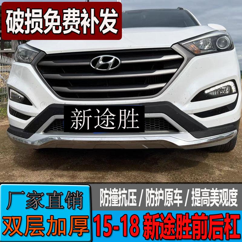 Thích hợp cho 15-18 tấm chắn trước và sau TUCSON mới của Hyundai Bắc Kinh, thanh trang trí phía trước và phía sau 18TUCSON