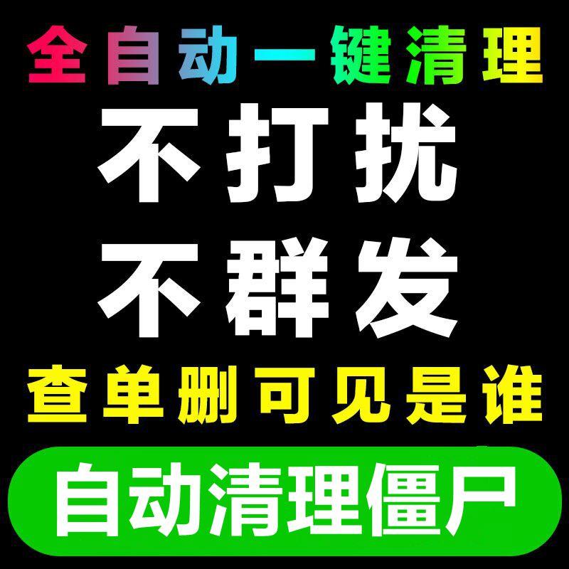 Dọn dẹp bạn bè, người hâm mộ đã chết bằng một cú nhấp chuột, xóa danh sách kiểm tra, xóa danh sách kiểm tra, phát hiện không làm phiền, zombie đã xóa, đen và WeChat