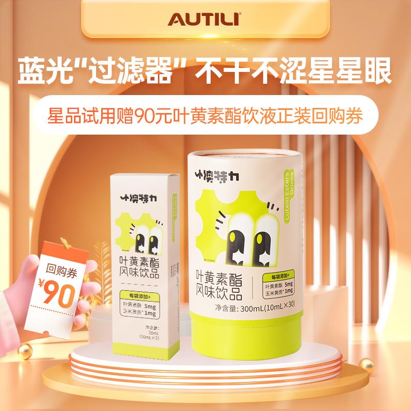 【Dùng thử sản phẩm Star】Gói dùng thử Autali Lutein Ester 10ml*2