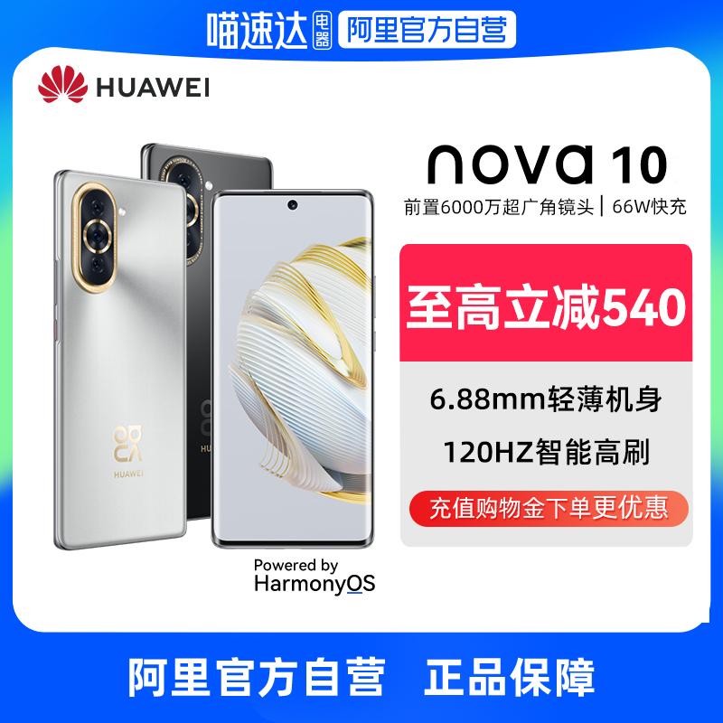 [Ali chính thức tự vận hành] HUAWEI/Huawei nova 10 điện thoại camera thông minh mới có camera góc siêu rộng dành cho sinh viên Hongmeng Cửa hàng chính thức của Huawei chính hãng