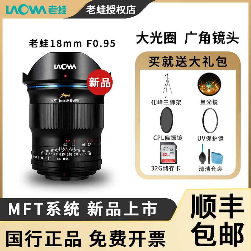 [Sản phẩm mới] LAOWA Laowa 18mm F0.95 Ống kính tiêu cự cố định chân dung khẩu độ lớn Thích hợp cho M43 Quét đường nhân văn