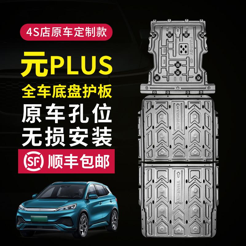 BYD Yuan PLUS tấm bảo vệ khung gầm Yuan plus tấm bảo vệ pin Động cơ EV tấm bảo vệ dưới giáp khung gầm nhà máy ban đầu