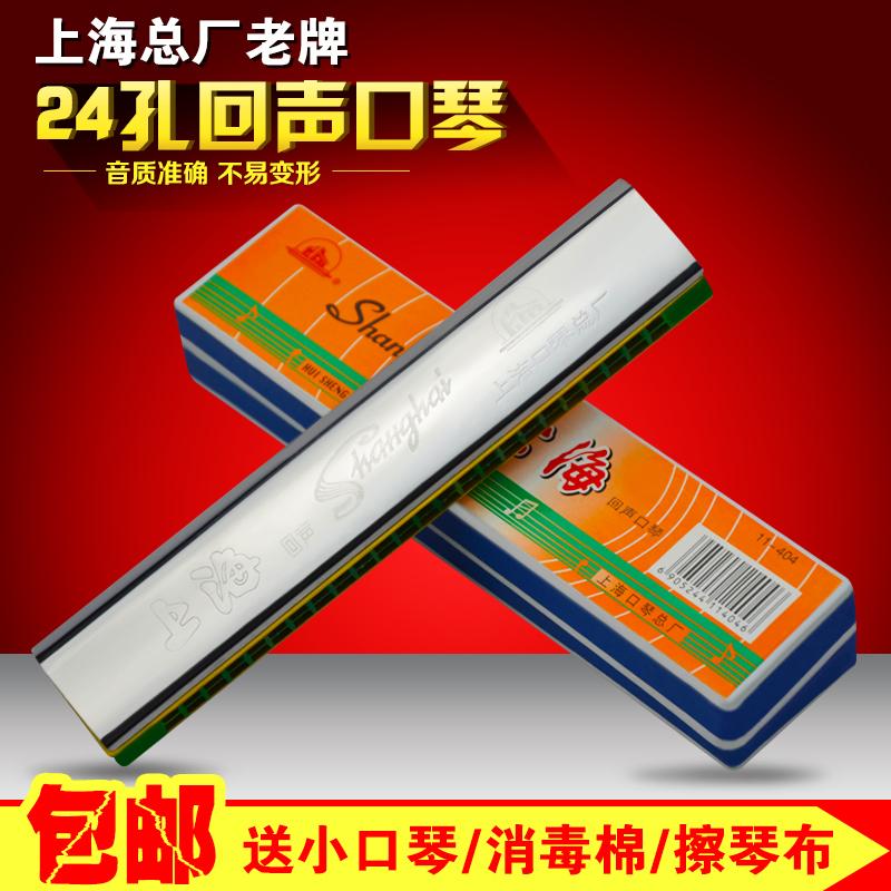 Nhà máy tổng hợp Thượng Hải thương hiệu cũ 24 lỗ echo harmonica C-tune người mới bắt đầu người mới bắt đầu nâng cao người lớn chuyên nghiệp chơi nhạc cụ