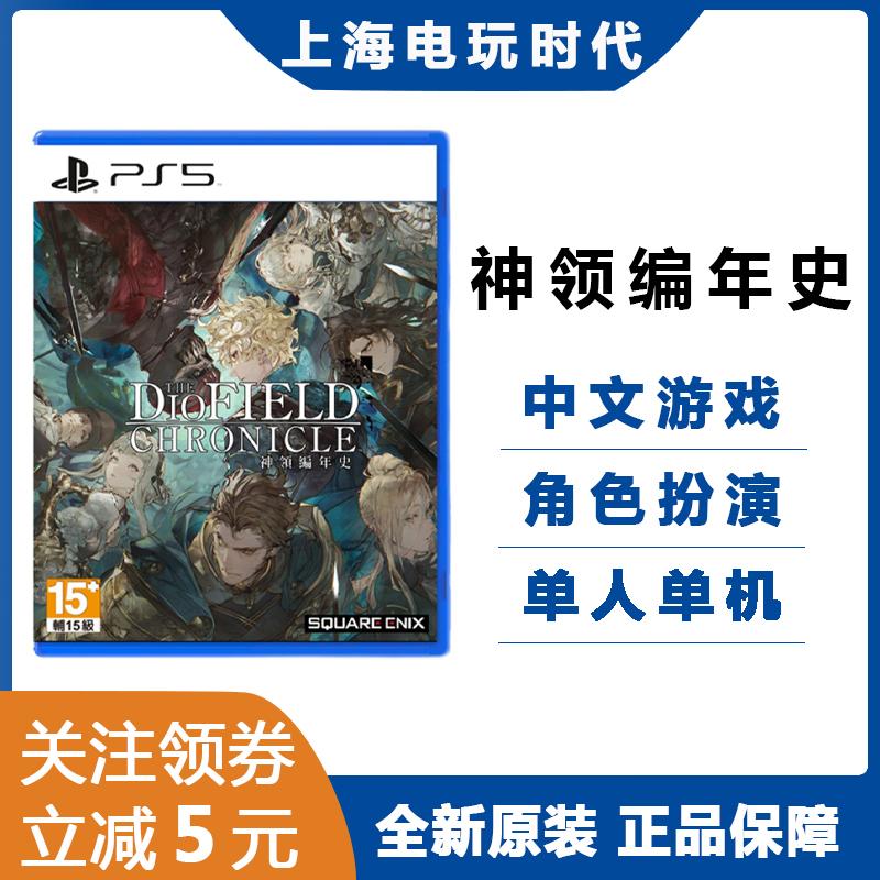 Spot sony ps5 game thần trẻ em ghi lại bản ghi Diofield Chronicle Trung Quốc