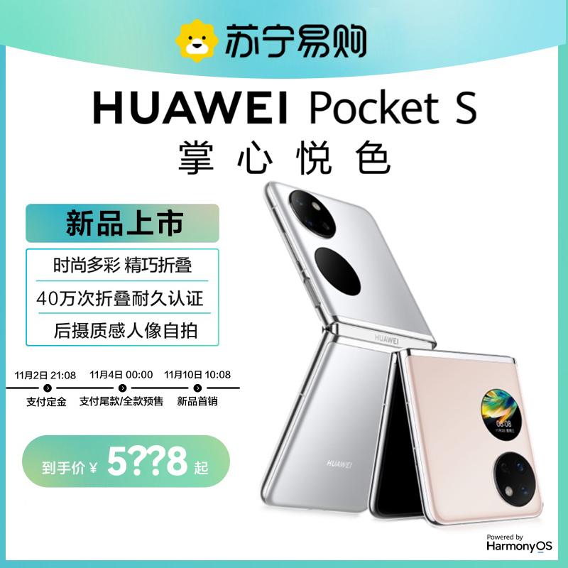 [Ra mắt sản phẩm mới] Màn hình gập HUAWEI/HUAWEI Pocket S Điện thoại di động Màn hình gập đầy màu sắc sành điệu Camera phía sau có thể gập lại Selfie Mới Cửa hàng Flagship chính thức của Huawei Trang web chính thức Điện thoại di động Huawei