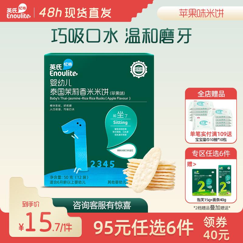 [99 nhân dân tệ để chọn 6 miếng khu vực đặc biệt] Bánh gạo hương táo Yingshi 1 hộp thức ăn bổ sung cho bé đồ ăn nhẹ cho bé hàng chính hãng