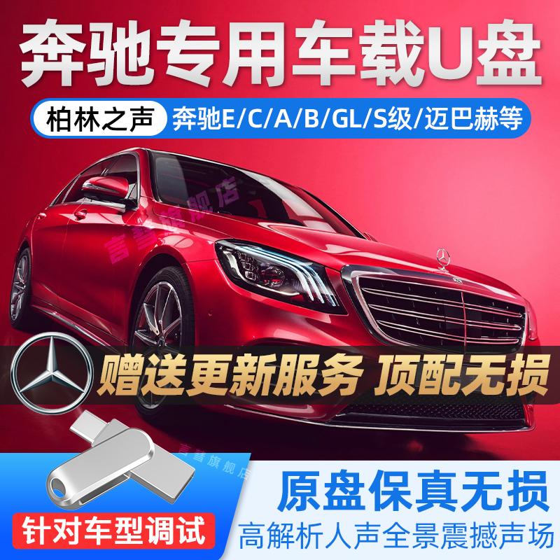 Xe Mercedes-Benz flash drive nhạc bài hát ∪ đĩa 2022 mới chất lượng cao không méo tiếng e âm thanh chất lượng cao e300l chuyên dụng c