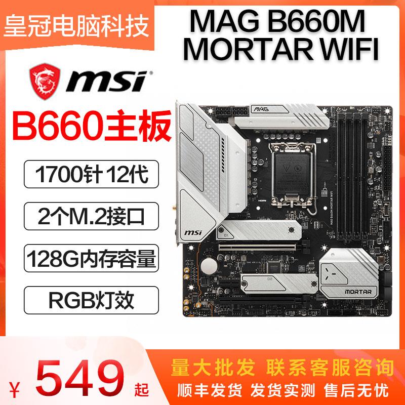 MSI/MSI B660M BOMBER nổ bom B660M MORTAR cối D4/D5 bo mạch chủ máy tính để bàn