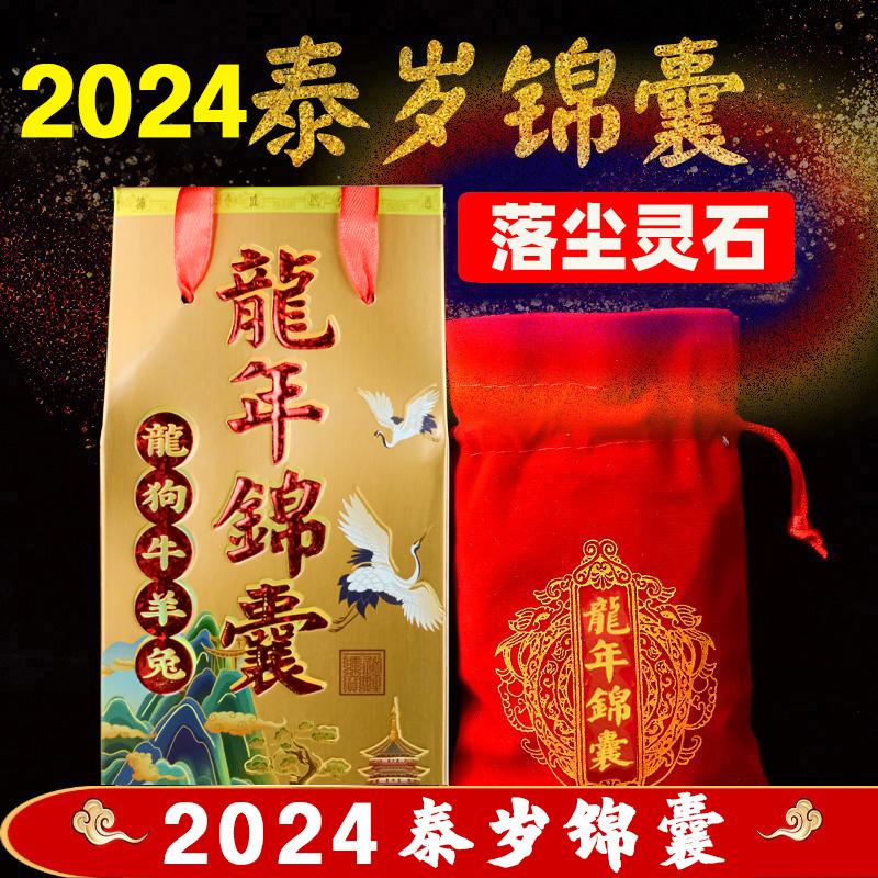 2024 Jiachen Năm con Rồng, Lời khuyên Thái Tùy, Túi phước lành mang theo năm Benming, Tướng quân Li Cheng, Cung hoàng đạo: Rồng, Chó, Bò, Cừu và Thỏ