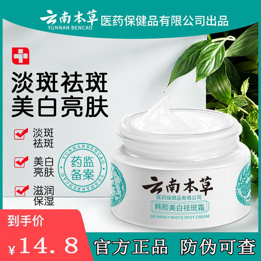 Yunnan Materia Medica Hanxi kem làm trắng da và tàn nhang chính hãng hàng đầu cửa hàng thảo mộc chính hãng để loại bỏ các đốm đồi mồi và chloasma