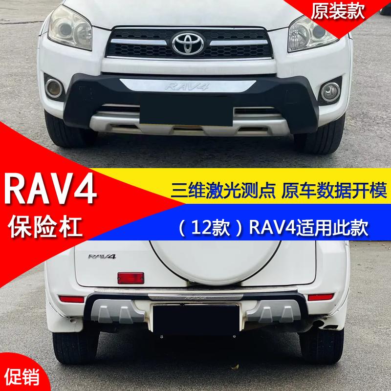 Thích hợp cho cản trước và sau sửa đổi Toyota091011 RAV4 cũ cộng với cản trang trí và thanh bảo vệ chống va chạm