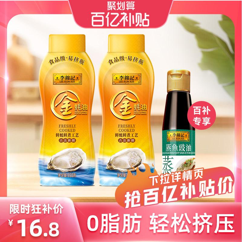 [Trợ cấp 10 tỷ] Lee Kum Kee Golden Oyster Sauce Pack 550g*2 Chai Tặng kèm nước tương cá hấp 115ml*1