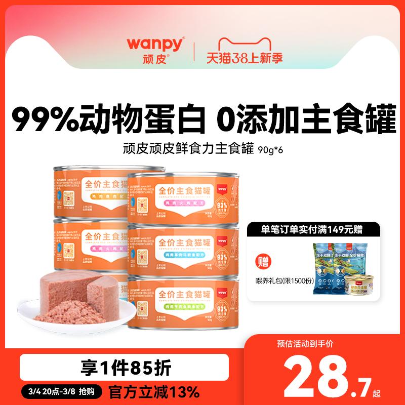 Mèo nghịch ngợm Wanpy đóng hộp thực phẩm chủ yếu có thể thực phẩm tươi sống giá đầy đủ cho mèo trưởng thành và mèo con thức ăn ướt cho mèo ăn nhẹ dinh dưỡng và tăng cân