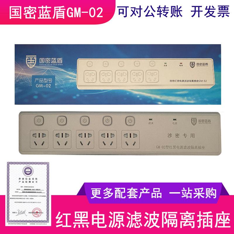 Lá chắn xanh bí mật quốc gia Ổ cắm cách ly bộ lọc điện màu đỏ và đen GM-02 phích cắm chống rò rỉ thông tin điện từ hàng chứng nhận bí mật quốc gia