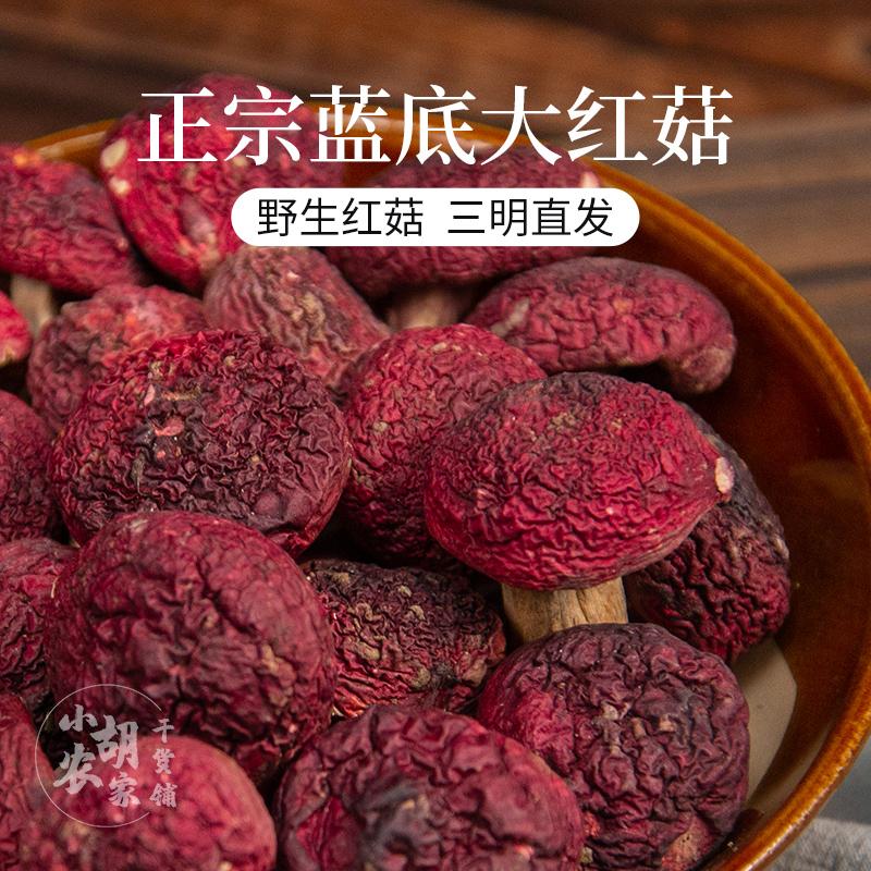 SANMING SANMING XUỐNG RED RED MUSHOROM DRY HÀNG HÀNG FUJIAN BLUE BẮT