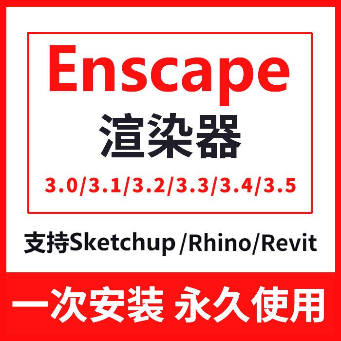 Enscape renderer 3.5/3.4/3.3/3.2/3.1 cài đặt từ xa Thư viện tài liệu gói cài đặt phần mềm EN