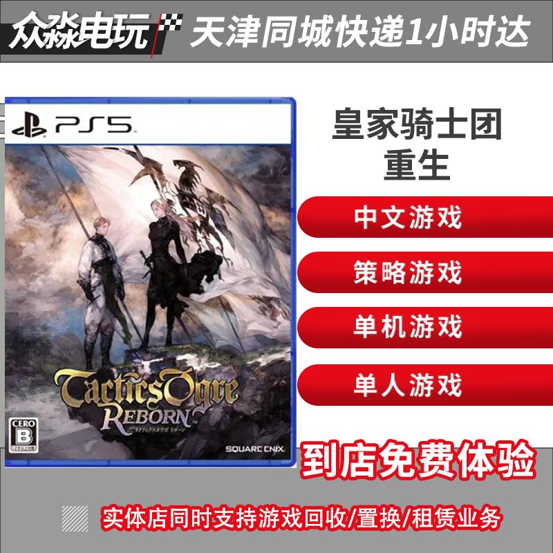 Zhongmiao Sony PS5 Trò chơi Hoàng gia Cavaliers Rebirth Remake Chiến lược chiến lược chiến lược Trung Quốc Trung Quốc