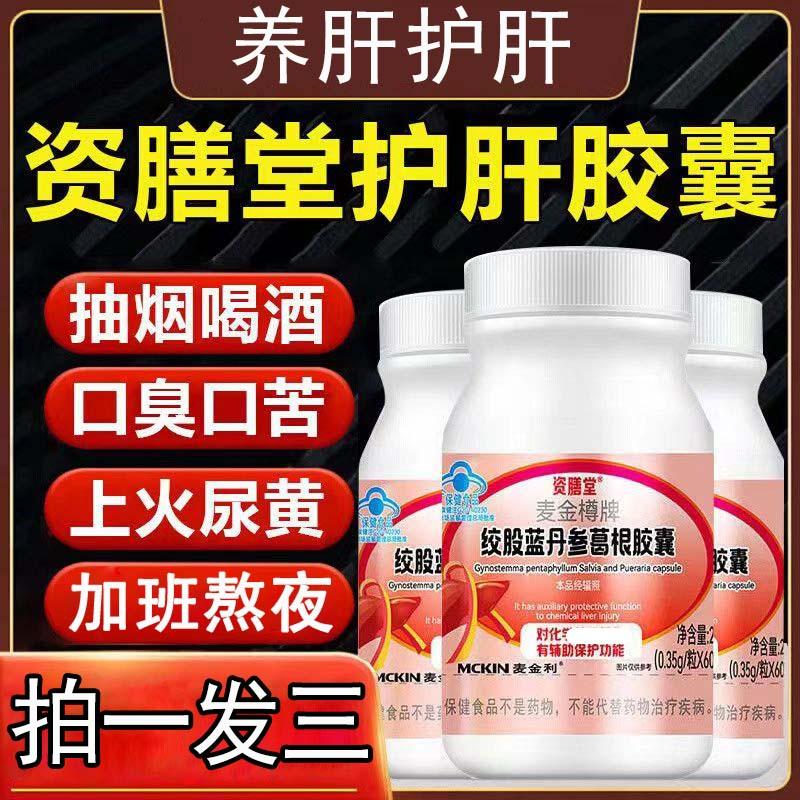 Gynostemma Danshen Pueraria Capsules Official Flagship Store Thuốc bảo vệ gan Zishantang Maijinzun Thương hiệu Zishantang