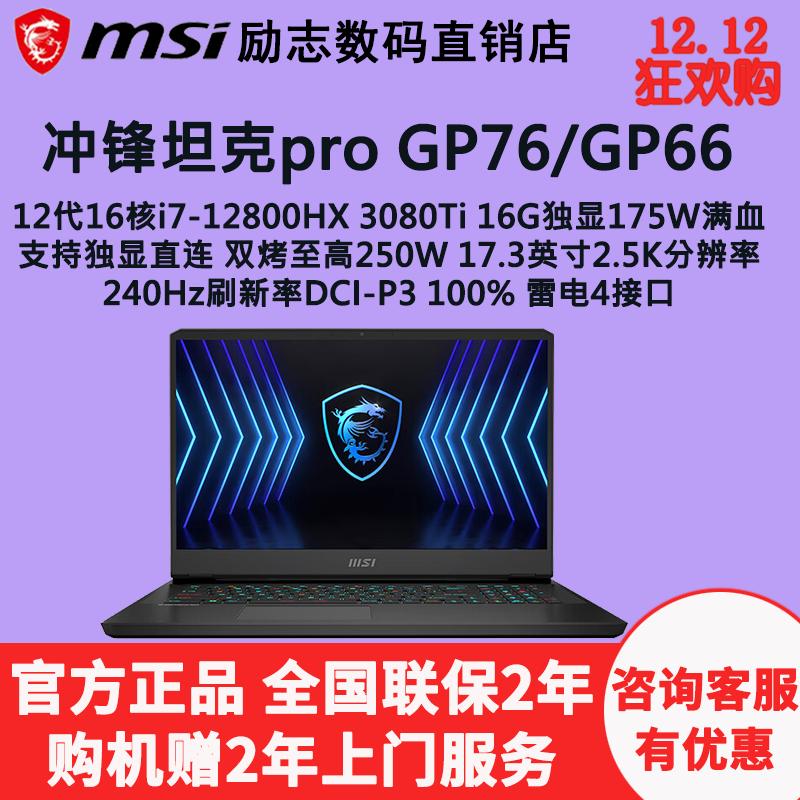 MSI MSI GP76HX xe tăng tấn công pro66 game book 3080ti/3070ti máy tính xách tay đầy đủ máu