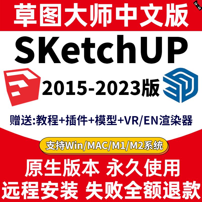 Phần mềm SU sketch master gói cài đặt từ xa sketchhup phiên bản 2023/WIN/2022/mac Trình kết xuất M1