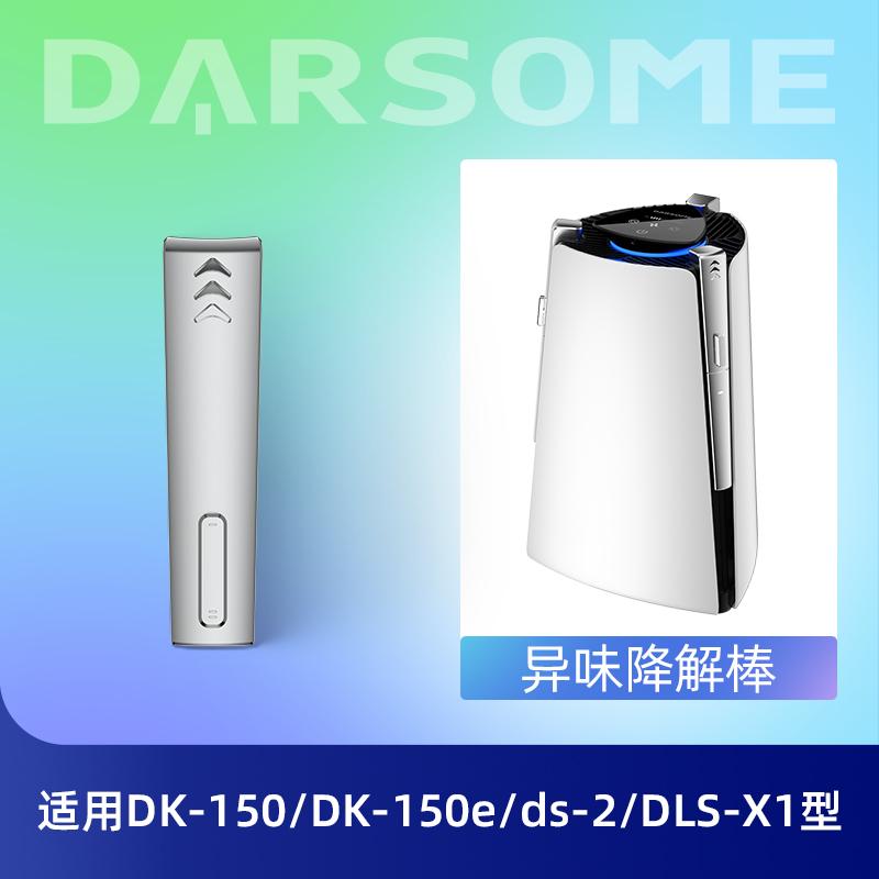 Máy lọc không khí DARSOME thích nghi DK-150/DK-150E/DS-2/DLS-X1 Sascum Suy thoái Sascum Stick