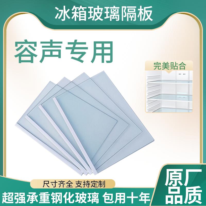 Thích hợp cho tủ lạnh Rongsheng vách ngăn kính làm lạnh tủ đông kính cường lực nhiều lớp bảng phân vùng phụ kiện cửa đôi