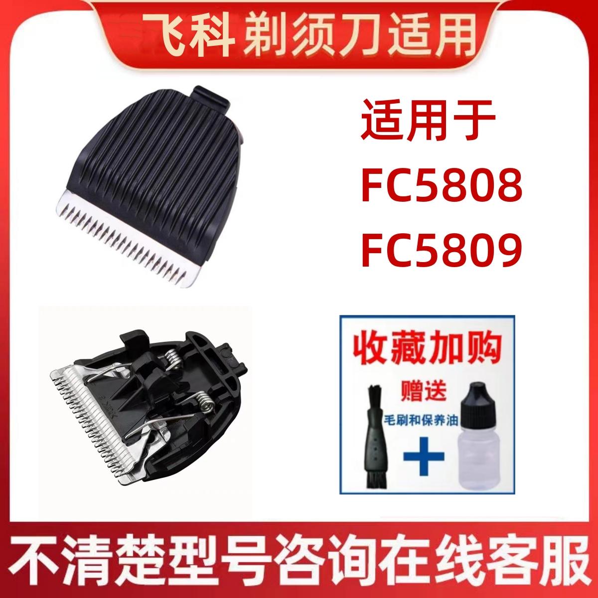 Thích hợp cho các phụ kiện đầu cắt kéo điện Feike, dây sạc tông đơ điện, lưỡi tông đơ điện FC5808 5809