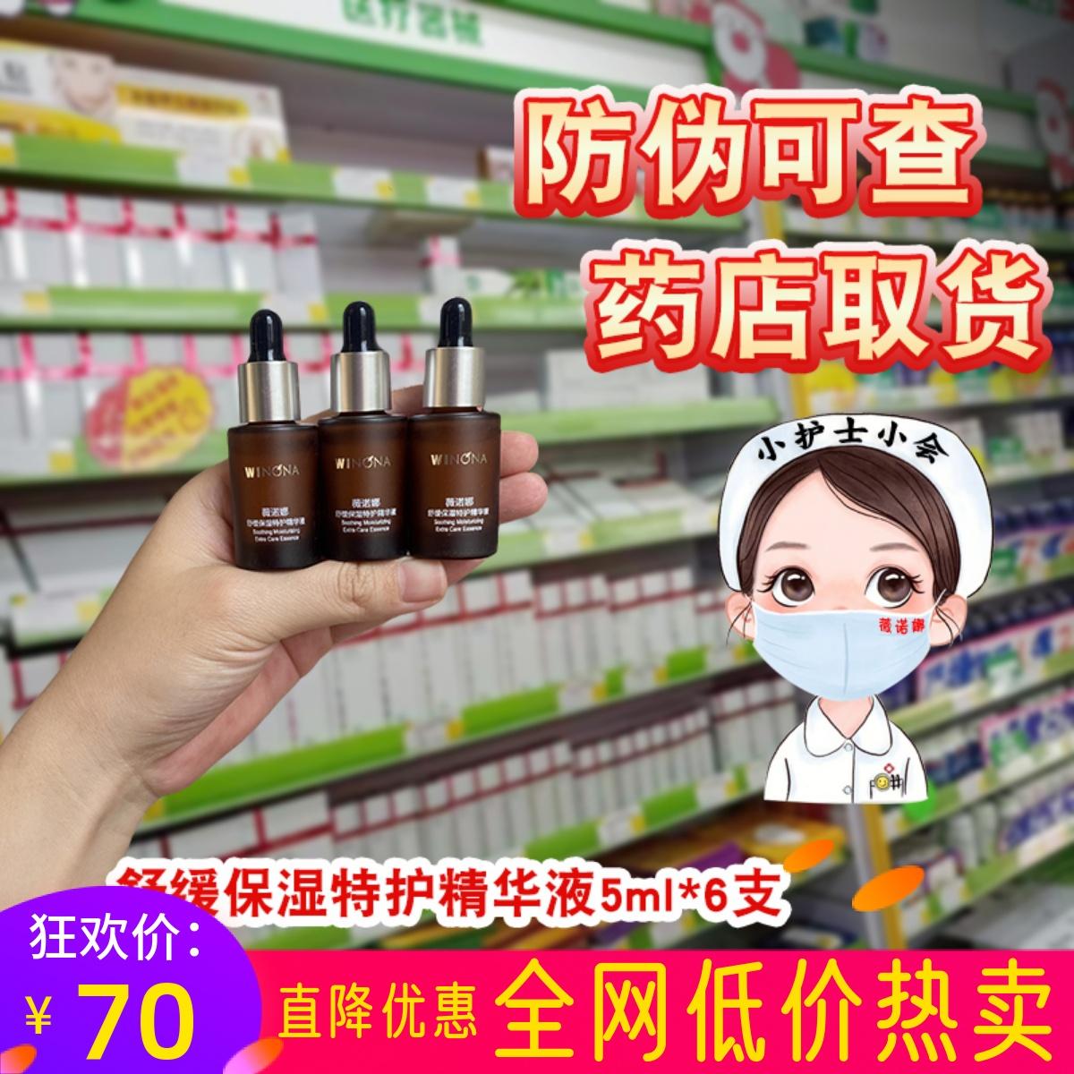 [Sản phẩm mới] Tinh chất chăm sóc đặc biệt dưỡng ẩm làm dịu Winona 5ml Tinh chất phục hồi da nhạy cảm Tinh chất Winona