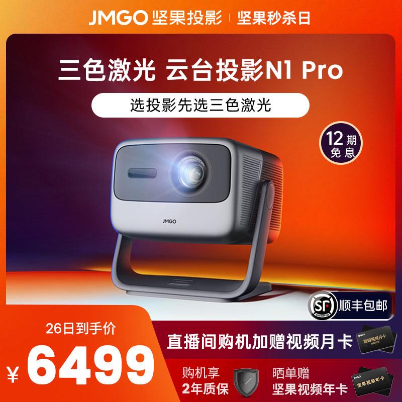 [Ra mắt sản phẩm mới] Máy chiếu xoay nghiêng laser ba màu Nut N1 Pro tại nhà 1080P máy chiếu thông minh phòng ngủ độ phân giải cực cao 2022 trình chiếu tường phòng khách mới rạp hát tại nhà màn hình khổng lồ