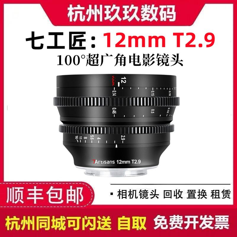 Seven Craftsman 12 mm T2.9 Super Wide -horn Movie Soot