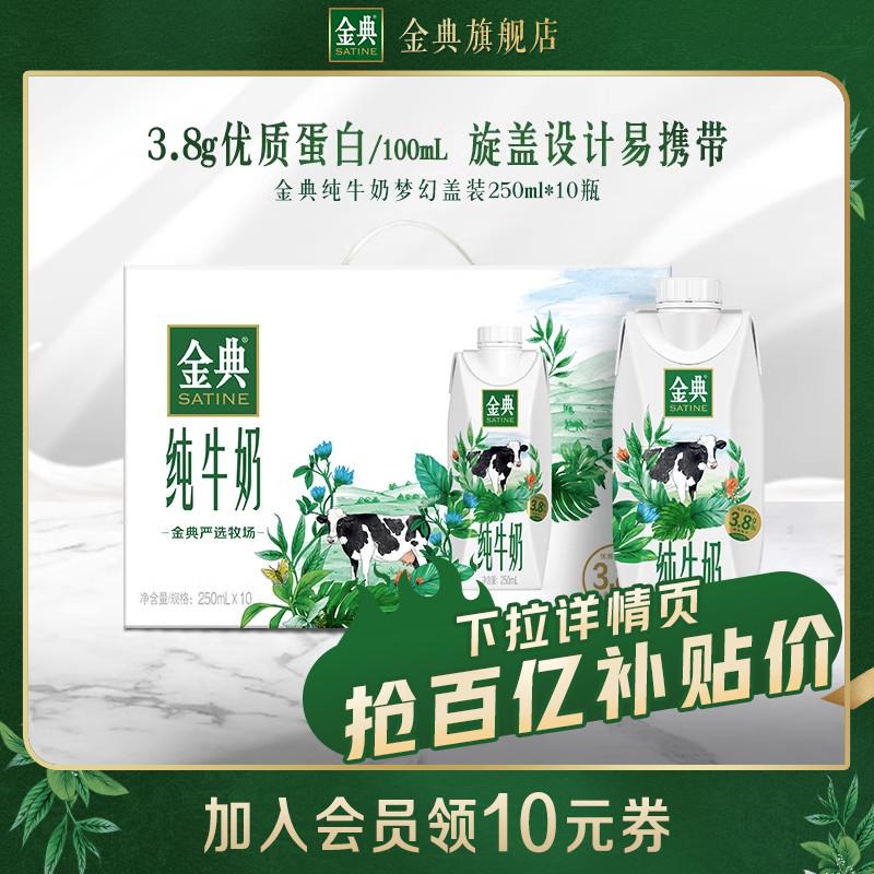 [Mười tỷ trợ cấp] Jindian Pure Milk Dream Cap 250ml * 10 chai nguyên hộp quà tặng cửa hàng hàng đầu chính thức tháng 8