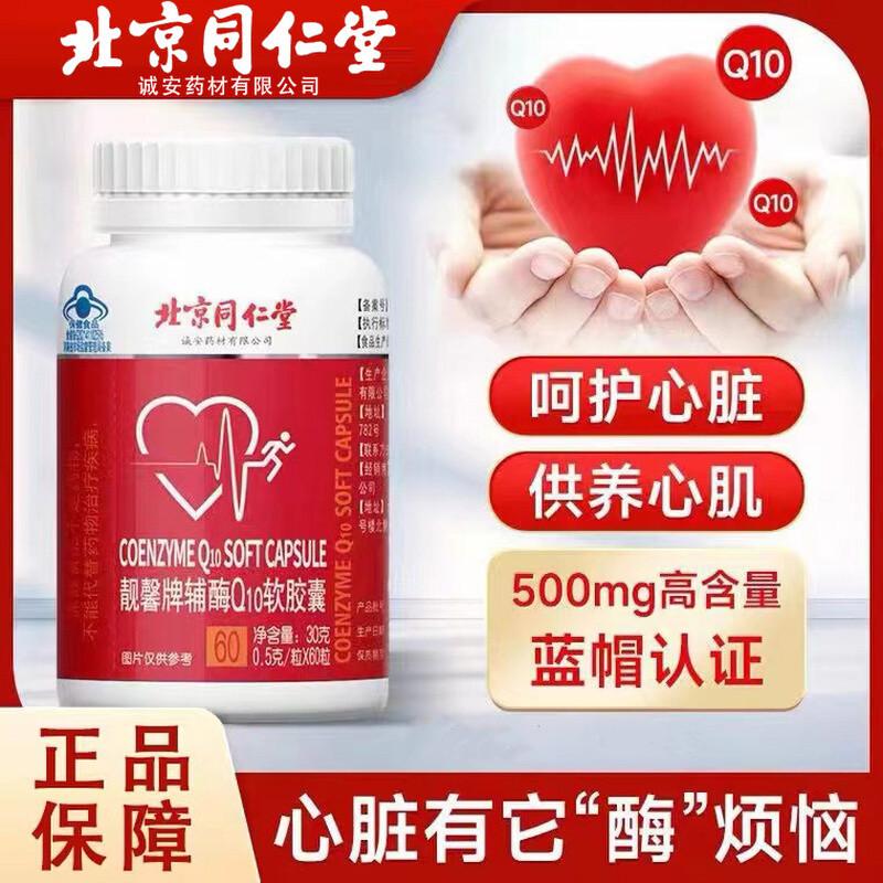 Bắc Kinh Tongrentang availase Q10 COENZYME Viên nang mềm QL0 Chính thức chính thức không được sử dụng ở Hoa Kỳ.