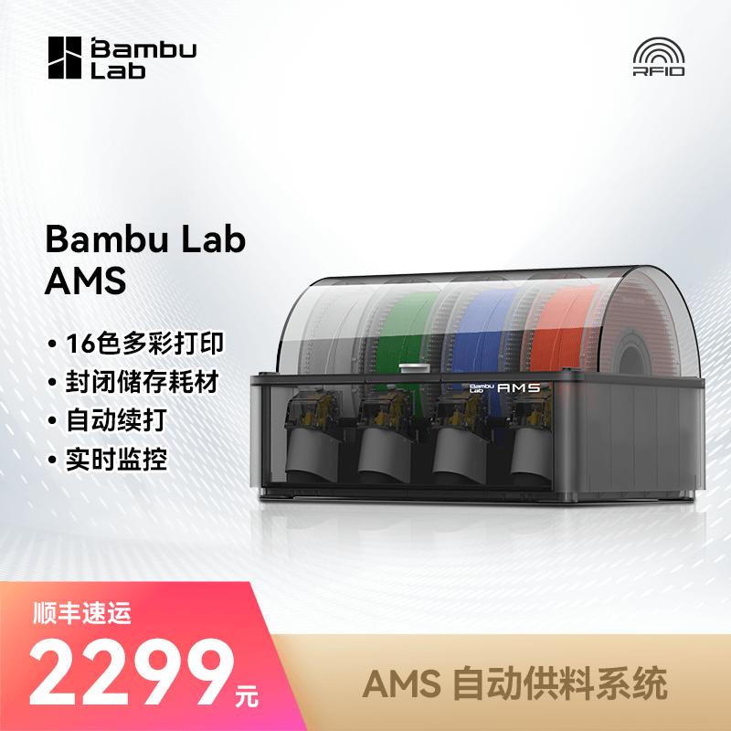 Máy in 3D Bambu Lab Hệ thống cấp liệu tự động AMS tự động thông minh thay đổi vật liệu in nhiều màu [chung cho dòng X1/P1]