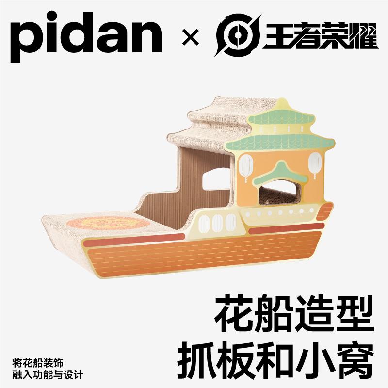 pidan·King of Glory Hợp tác Limited Changan Series Changan Flower Boat Pet Đồ chơi mèo cào