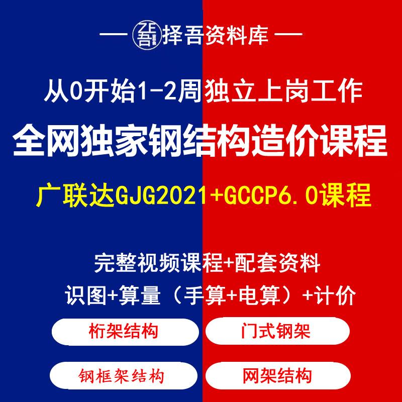 Chi phí cấu trúc thép Quảng Đông -Hướng dẫn về Ngân sách GJG2021 Tính toán GCCP6.0 Bộ các khóa học về giá