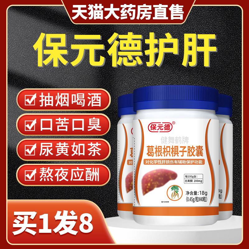 Baoyuande rễ kudzu hạt giống hovenia dulcis nuôi dưỡng gan và bảo vệ gan viên nang chính thức cửa hàng hàng đầu sản phẩm chính thức thức khuya uống đứng ka3