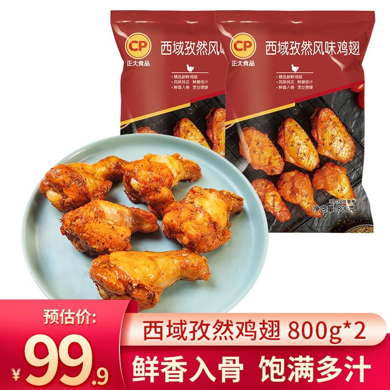 Zhengda Miền Tây hương vị cánh gà thì là 800g * 2 túi điều hòa bán thành phẩm gà rán giải trí thịt nướng nồi chiên không khí