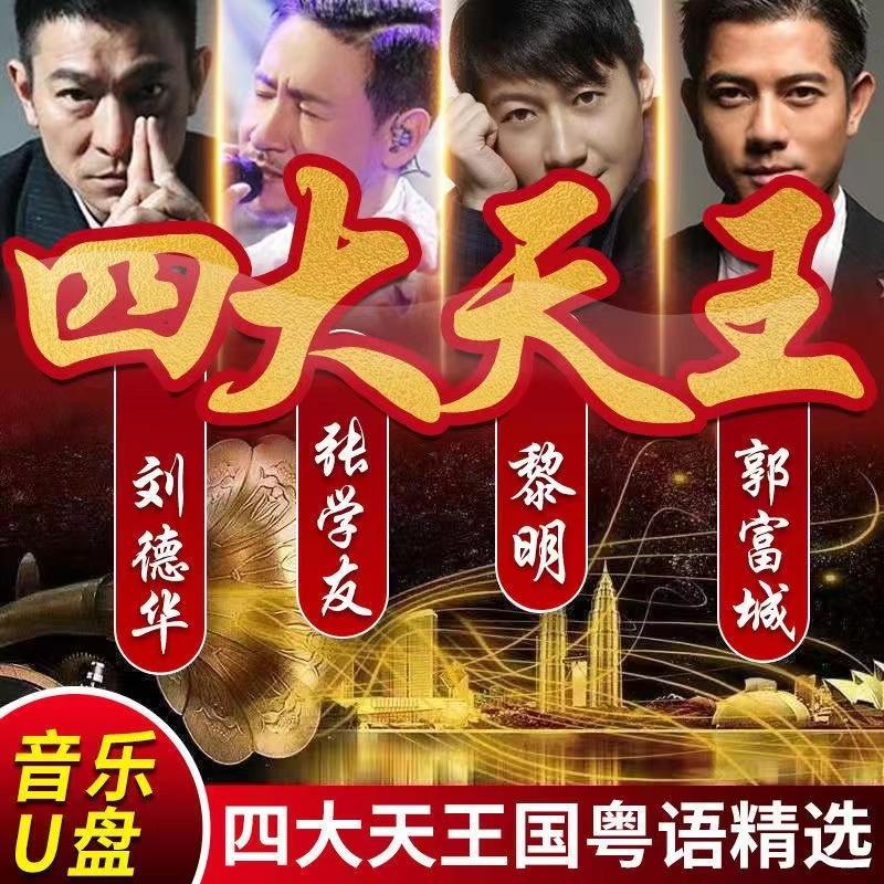 Đĩa nhạc U disk bốn vị vua Andy Lau Jacky Cheung Aaron Kwok Liming phiên bản bộ sưu tập các bài hát cũ cổ điển