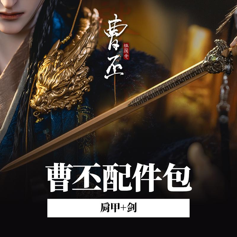 [Phụ kiện] Hình người của Ringdoll, Cao Pi, xương bả vai rồng + kiếm, cơ thể chú quỷ theo lệnh quỷ