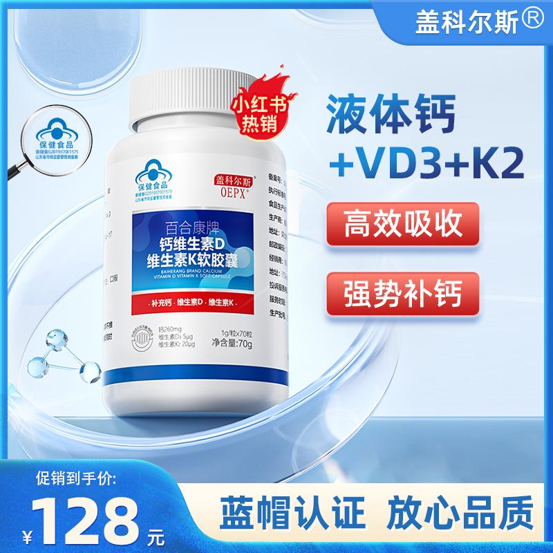 OEPX Gaikors canxi lỏng vitamin D3K2 phụ nữ trưởng thành mang thai, trung niên và người già chuột rút ở chân bổ sung canxi viên nang mềm