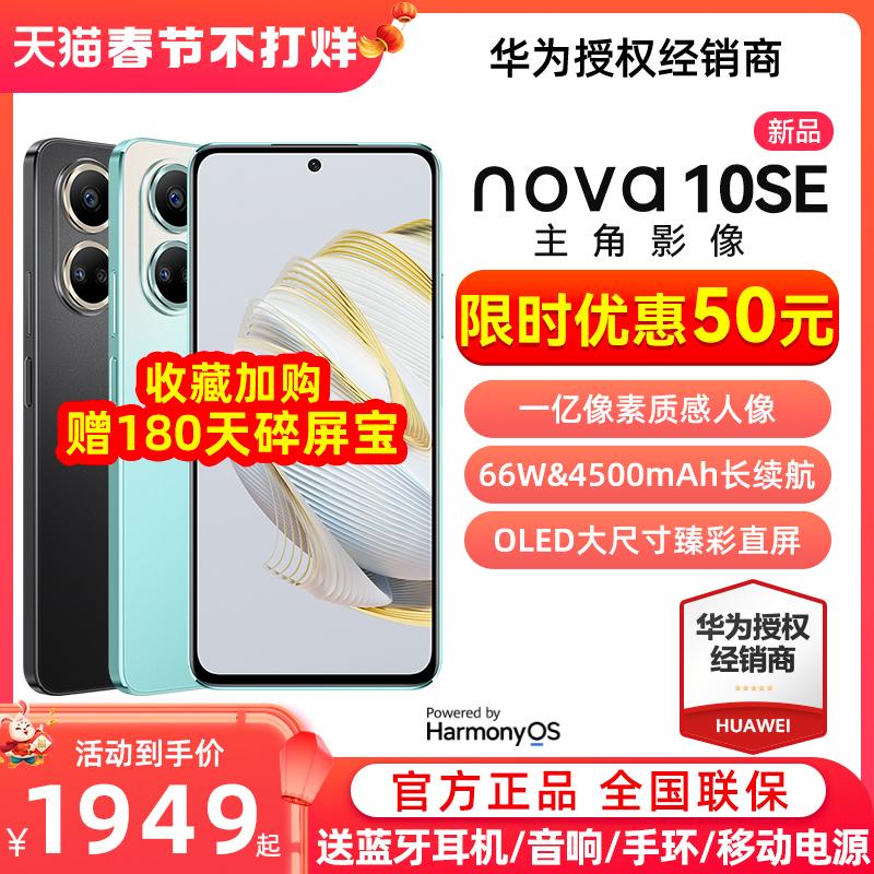 [Sản phẩm mới] HUAWEI/Huawei nova10SE Thời lượng pin dài 100 triệu pixel mỏng và nhẹ Hongmeng 66W sạc nhanh trò chơi OLED chụp ảnh điện thoại thông minh mới Cửa hàng chính thức của Huawei