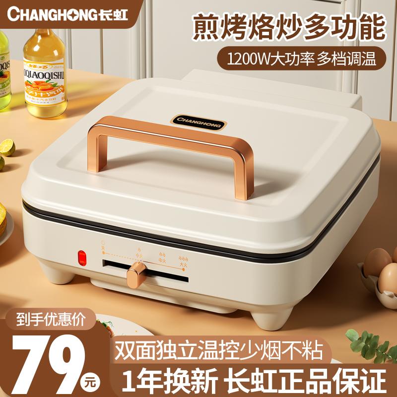 Chảo nướng điện Changhong gia nhiệt 2 mặt mới công tắc tăng giảm độ sâu bánh pancake Chảo pancake điện cơ cake file chính hãng