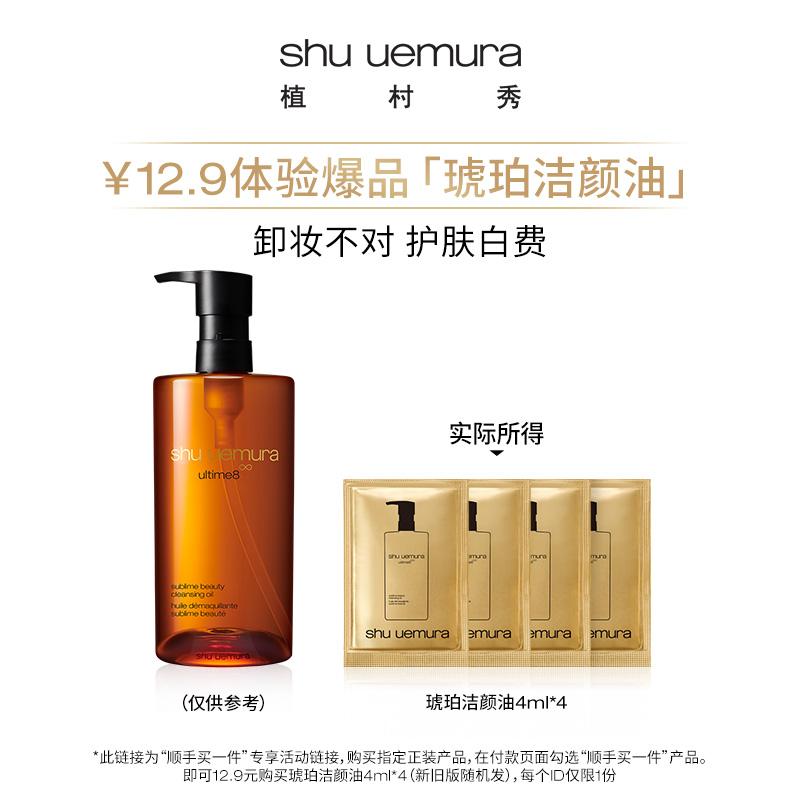 [Mua một chiếc thật tiện lợi] Dầu tẩy trang Shu Uemura Luxury Amber 4ml*4 gói du lịch dùng thử