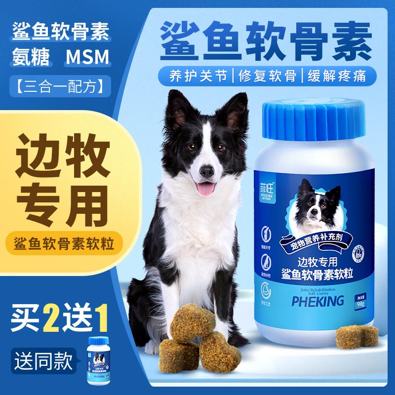 Border collie cá mập đặc biệt chondroitin bảo vệ chó sụn khớp bổ sung canxi thú cưng chó chăn cừu dinh dưỡng ăn nhẹ