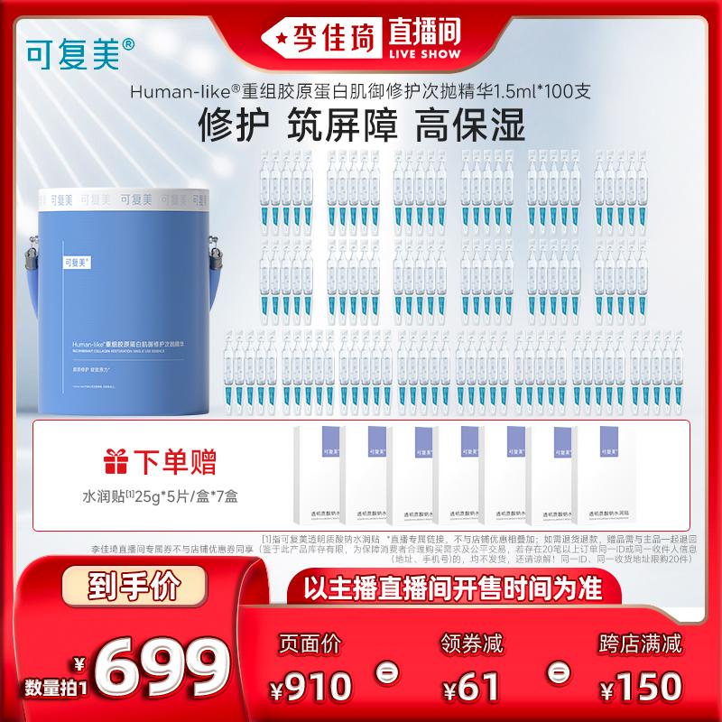 [Phòng phát sóng trực tiếp Li Jiaqi] Tinh chất tái tạo Collagen Stick thứ hai