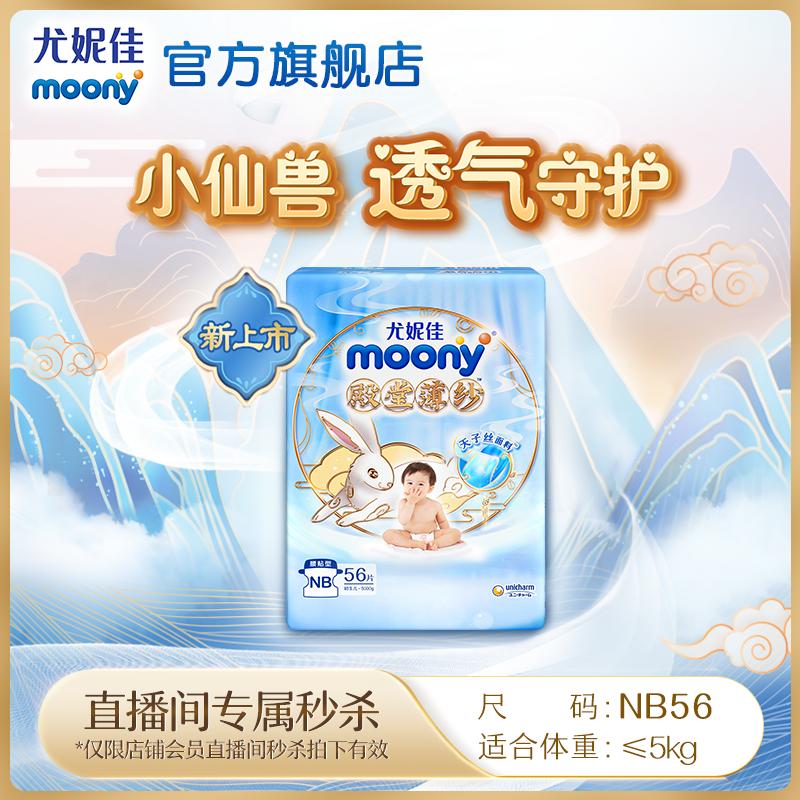 [Link độc quyền tại phòng phát sóng trực tiếp] Tã dán eo Unicharm moony palace vải tuyn NB/S/M/L/XL