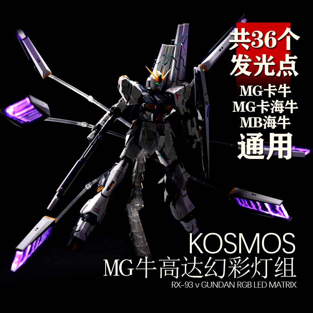 KOSMOS MG 1/100 Kaniu Kahai MB Manatee K Brand Bull Gundam Light Set Symphony Floating Cannon Light Set