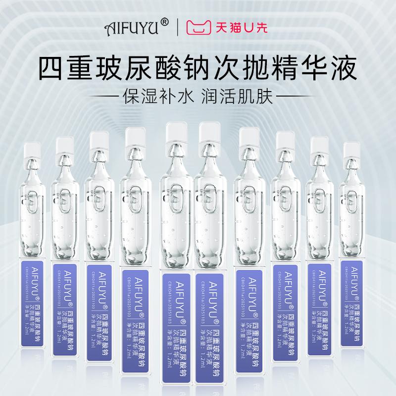 [Tmall uxian] Nguyên liệu sinh học Huaxi AIFUYU 10 chai tinh chất thứ cấp dùng một lần natri hyaluronate