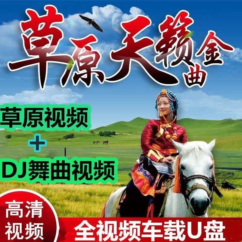 Xe không bị biến dạng Đĩa U Grassland Daolang bài hát nhạc dân gian Jiangyang Zhuoma Tengger Ulan Tuya MP3