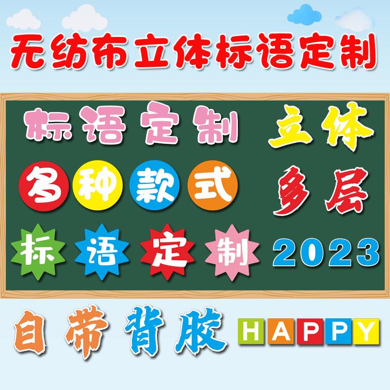 [Giao hàng trong 1-2 ngày] Từ ngữ tùy chỉnh, khẩu hiệu không dệt ba chiều, bố cục văn hóa đẳng cấp, nhãn dán tường, chủ đề báo bảng đen